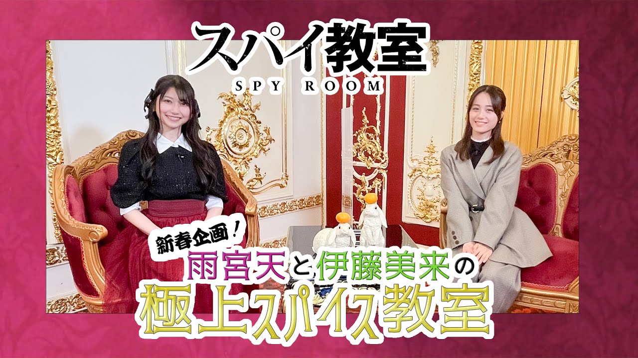 【スパイ教室】雨宮天と伊藤美来の極上スパイス教室～後編～【2023.01.05.ONAIR】