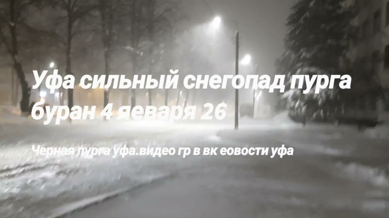 город уфа новости ПОГОДА СЕГОДНЯ 4 ЯНВАРЯ 2026 УРАГАН СИЛЬНЫЙ СНЕГОПАД ЧЕРНАЯ пурга   Ufa, Bashkiria