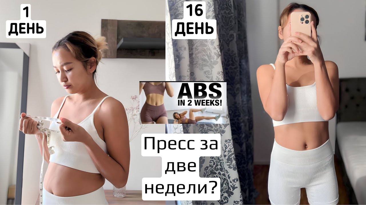 Пробую Челлендж CHLOE TING/ как убрать живот после родов/мотивирую на спорт /пресс за две недели?