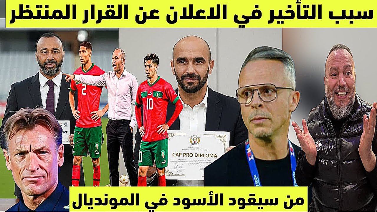سبب عدم اقالة الركراكي حتى الان  ومن سيقود الاسود في المونديال؟  