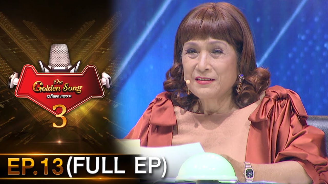 The Golden Song เวทีเพลงเพราะ 3 | EP.13 (FULL EP) | 14 ก.พ. 64 | one31