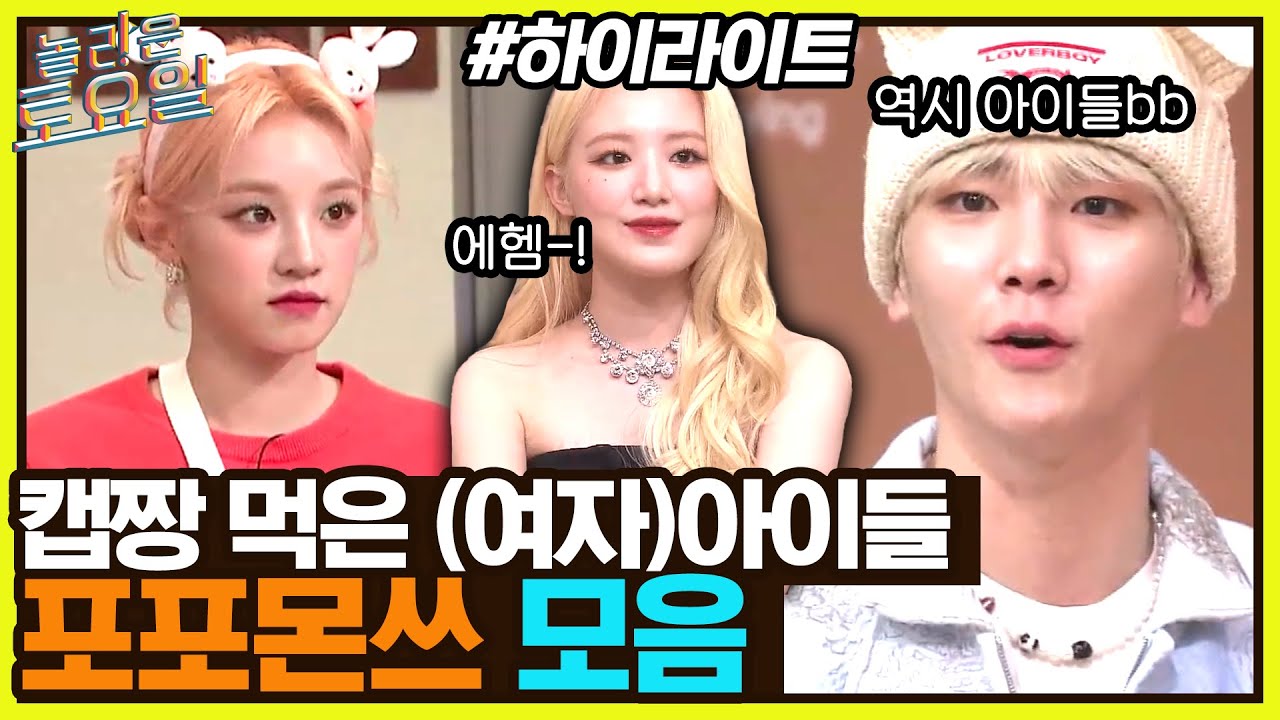 놀토에 (여자)아이들 완전체가 떴다구~? 천사들의 포포몬쓰 대잔치♥ 