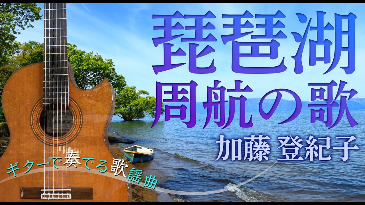 琵琶湖周航の歌/加藤登紀子(ギターカラオケ）