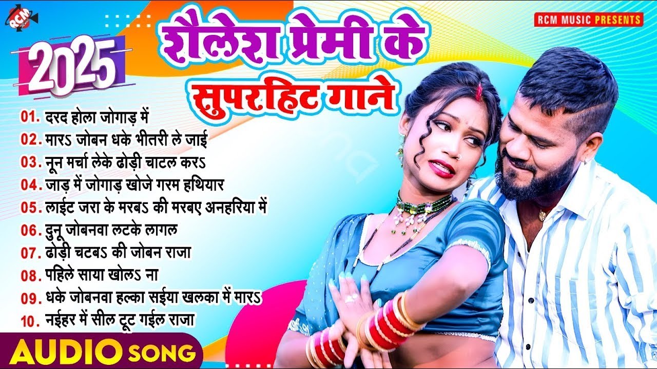 शैलेश प्रेमी के भोजपुरी सुपरहिट सांग 2025 #Shailesh_Premi Hit Nn Stop Song 2025 ! Top 10 Bhojpuri