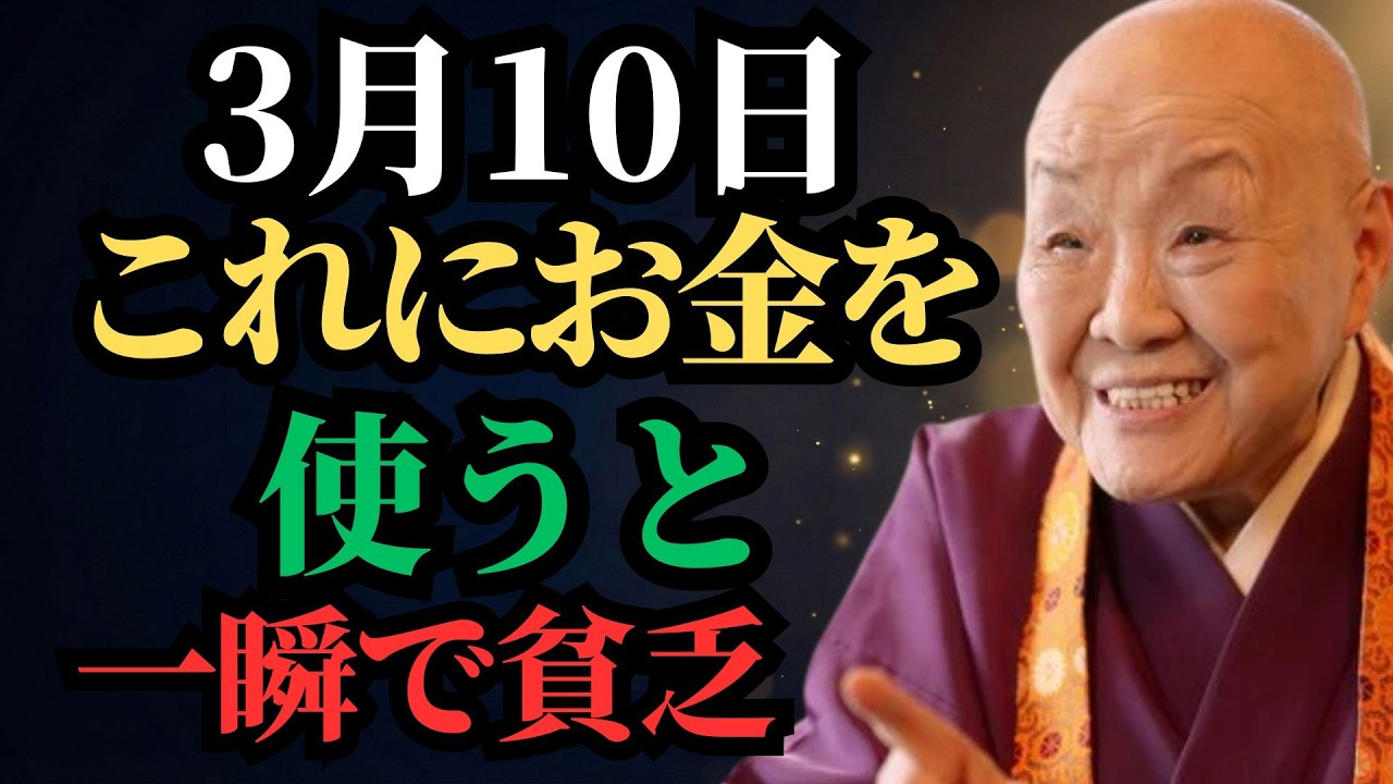 【瀬戸内寂聴】⚠️3月10日23時59分までにご覧の方だけへ⚠️「玄武」の日にこれにお金を使ってはいけない。財運が分散し、運気が消えてしまいます｜開運｜名言｜人生哲学