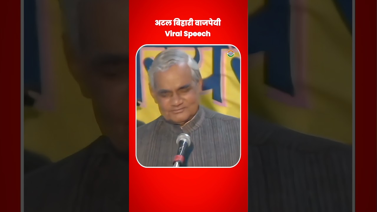 Atal Bihari Vajpayee Viral Speech In Parliament #atalbiharivajpayee #shorts #speech #viral #ytshorts