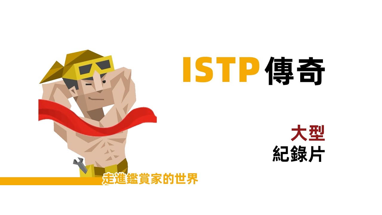 大型ISTP紀錄片【魚魚MBTI】 #mbti人類圖鑑 #e人與i人 #istp #mbti #心理學