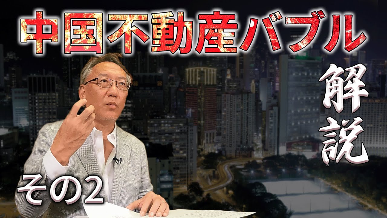 柯隆特任教授　「中国不動産バブルとバブル崩壊の影響に関する考察 」その２～なぜバブルは崩壊したのか～