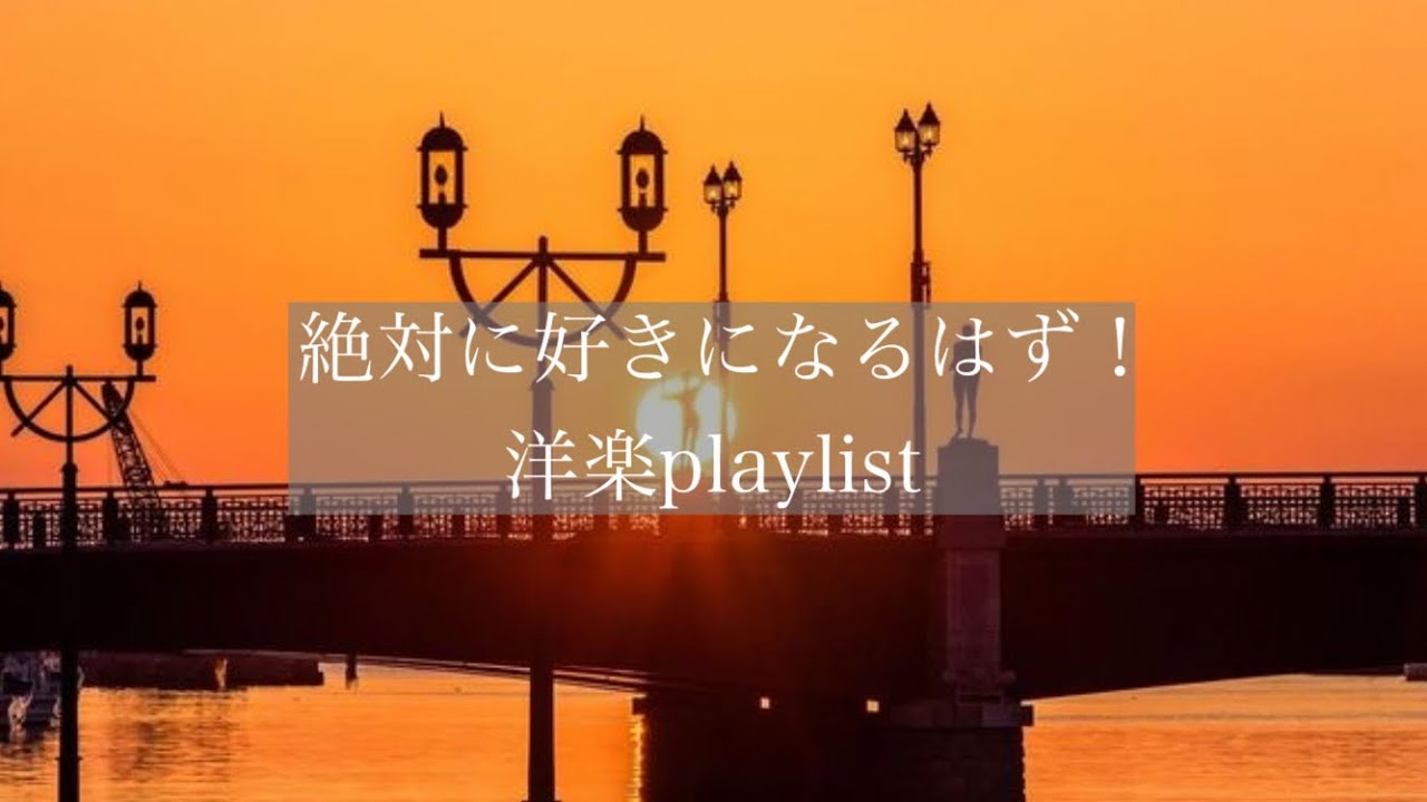 【洋楽】この曲絶対に好きになるはず！