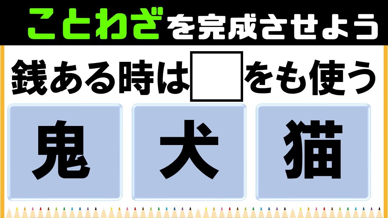 🌳ことわざ3択クイズ🌳意外と難しい全10問！諺を完成させて意味まで考える脳トレvol28
