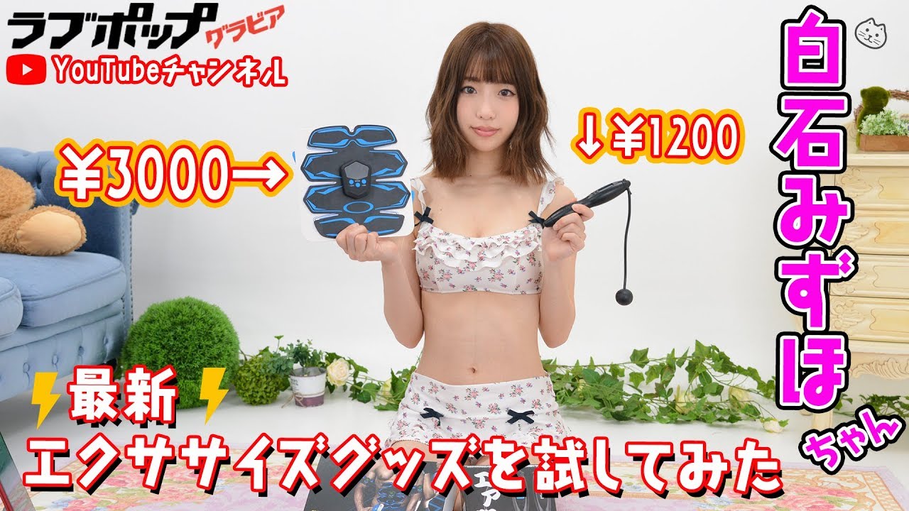 白石みずほ『最新エクササイズグッズ試してみた』