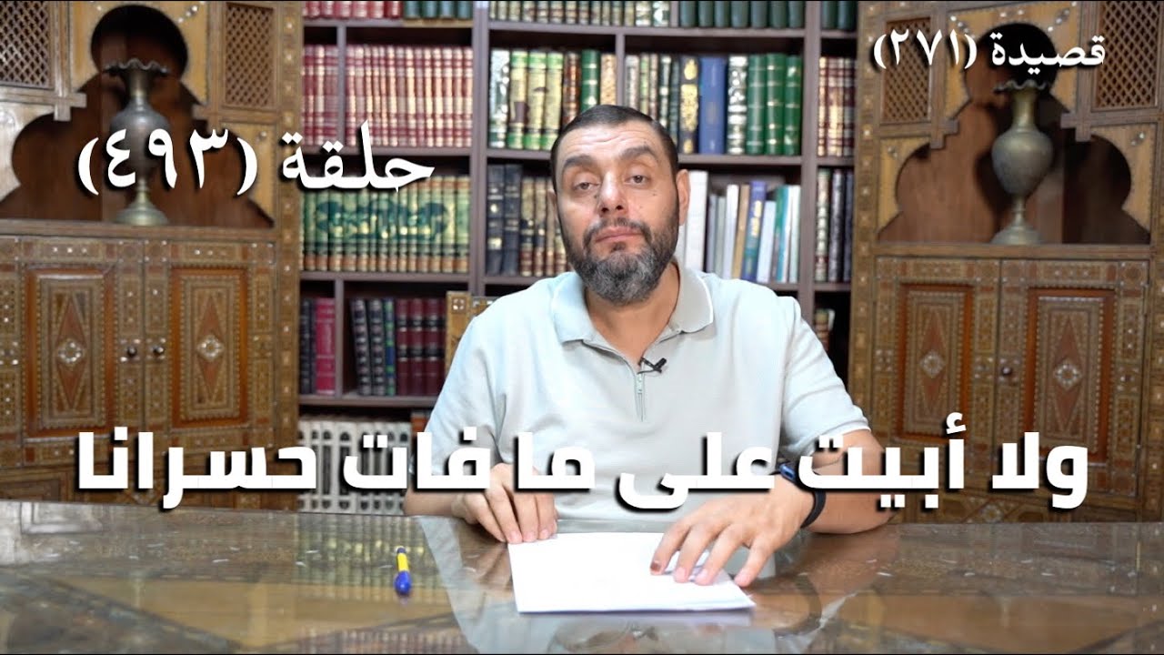 كرسي المتنبي (شرح ديوان المتنبي) - حلقة (493) - وَهَكَذَا كُنْتُ فِي أَهْلِي وَفِي وَطَنِي
