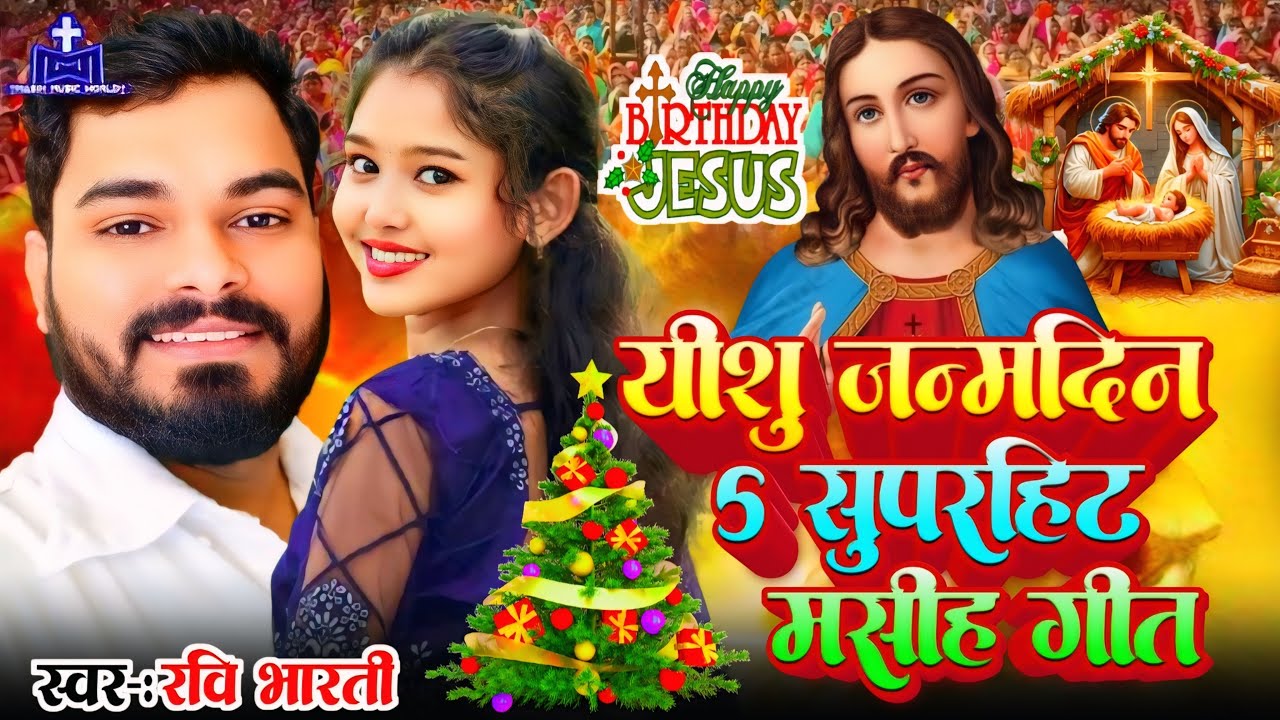 ईशु जन्मदिन क्रिसमस के 5 सुपरहिट गाना | 🎄 Yeshu Ke Janmdin | Christmas Song ✝ Ravi Bharti Masih Song