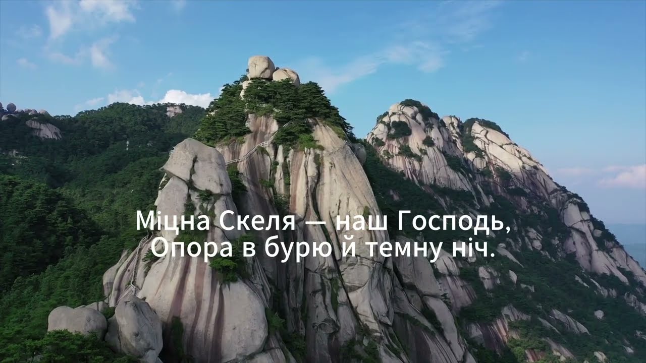 Міцна Скеля — наш Господь | Український християнський гімн | Хор