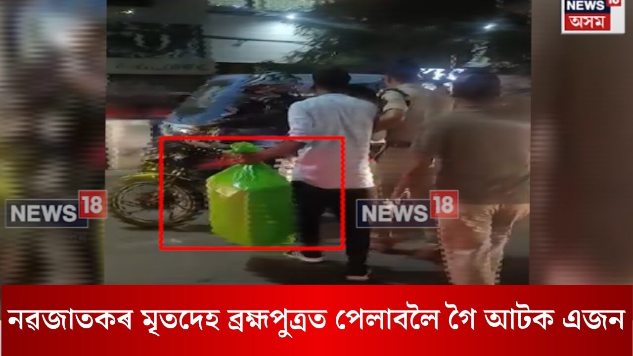 CHILD DEADBODY। নৱজাতকৰ মৃতদেহ ব্ৰহ্মপুত্ৰত পেলাবলৈ গৈ আটক এজন। N18V