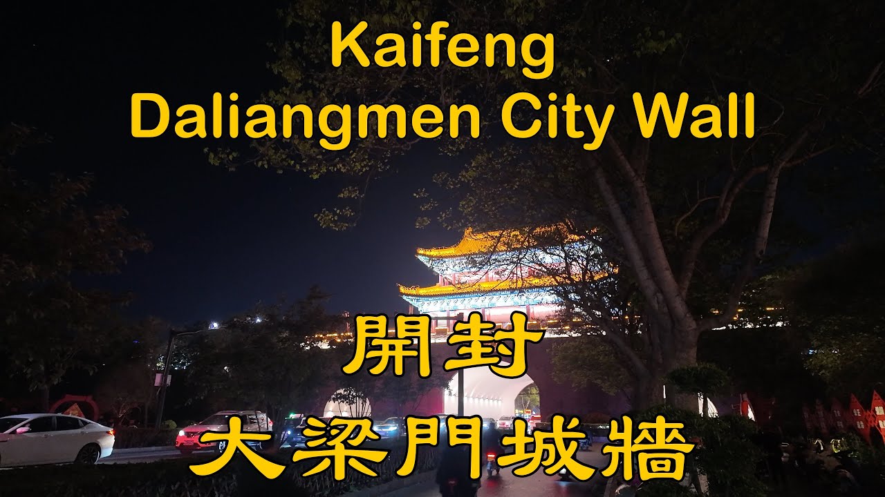 開封大梁門城牆 Daliangmen City Wall, Kaifeng, Henan Province