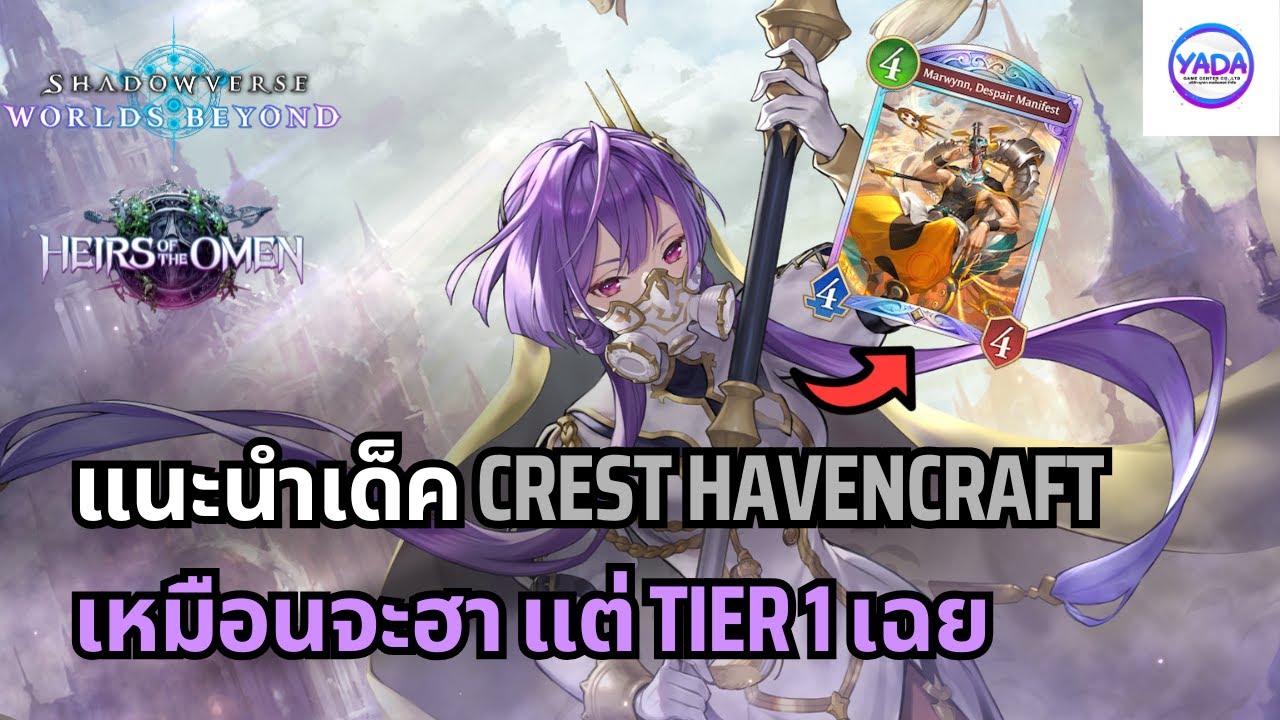 แนะนำเด็ค Crest Haven เหมือนจะฮา แต่มัน Tier 1 | Shadowverse Heirs of The Omen