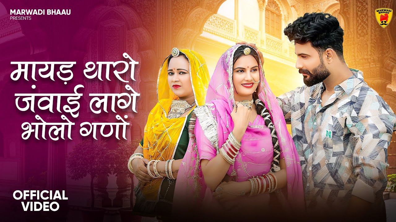 मायड़ थारो जंवाई लागे भोलो गणों | New Marwadi Song | Bablu Ankiya Sonu Kanwar | New Rajasthani Song