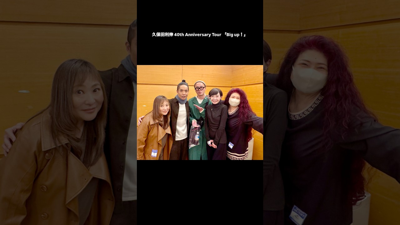 久保田、40周年おめでとう！！！#久保田利伸 40th Anniversary Tour 「Big up！」#浦嶋りんこ #吉川智子 #AMAZONS #トコレポ #shorts