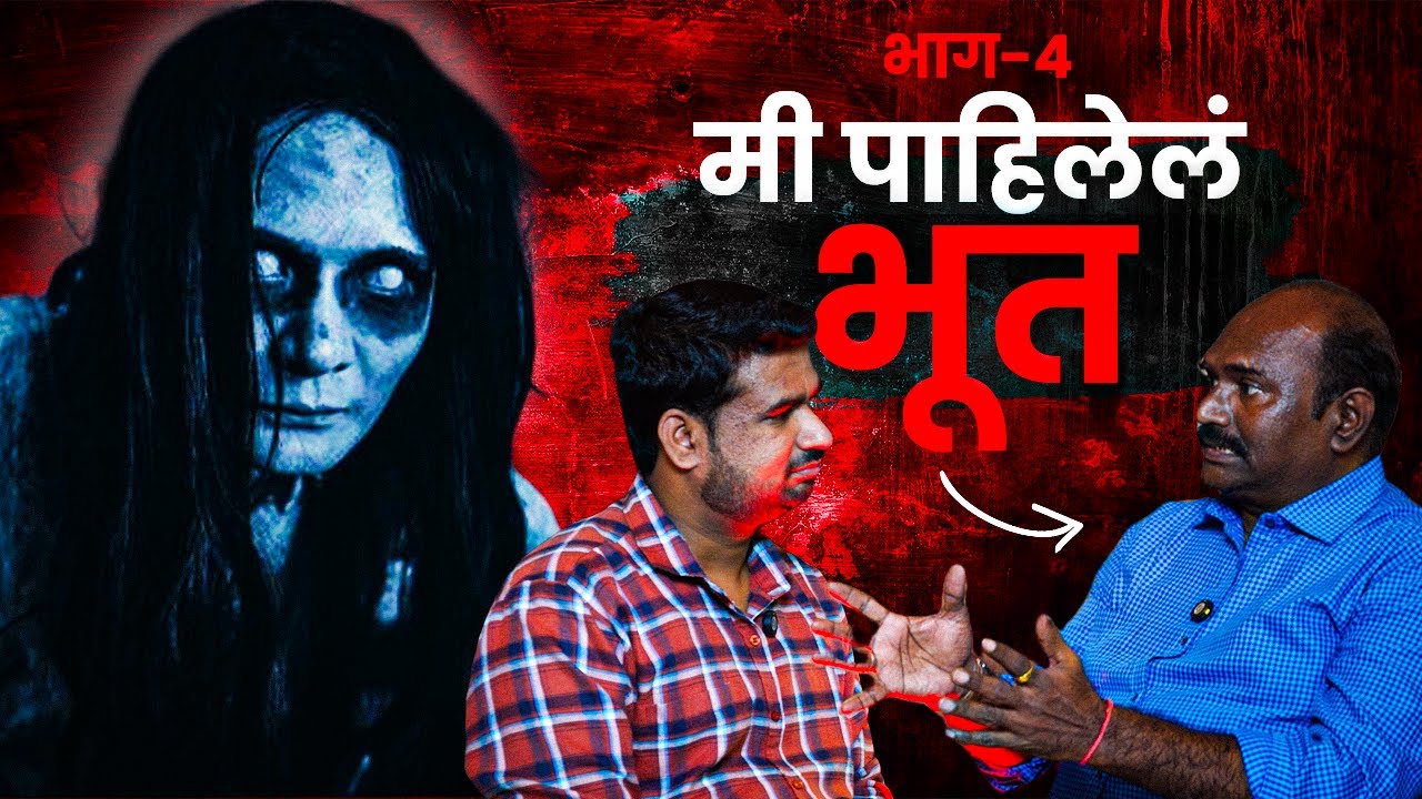 मी पाहिलेलं भूत भाग-४ | Marathi Horror Podcast | Social Karbhar