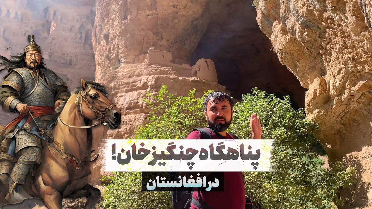 کشف قلعه زنگی، تفریگاه و پناهگاه «چنگیز خان» در گرزیوان ولایت فاریاب افغانستان