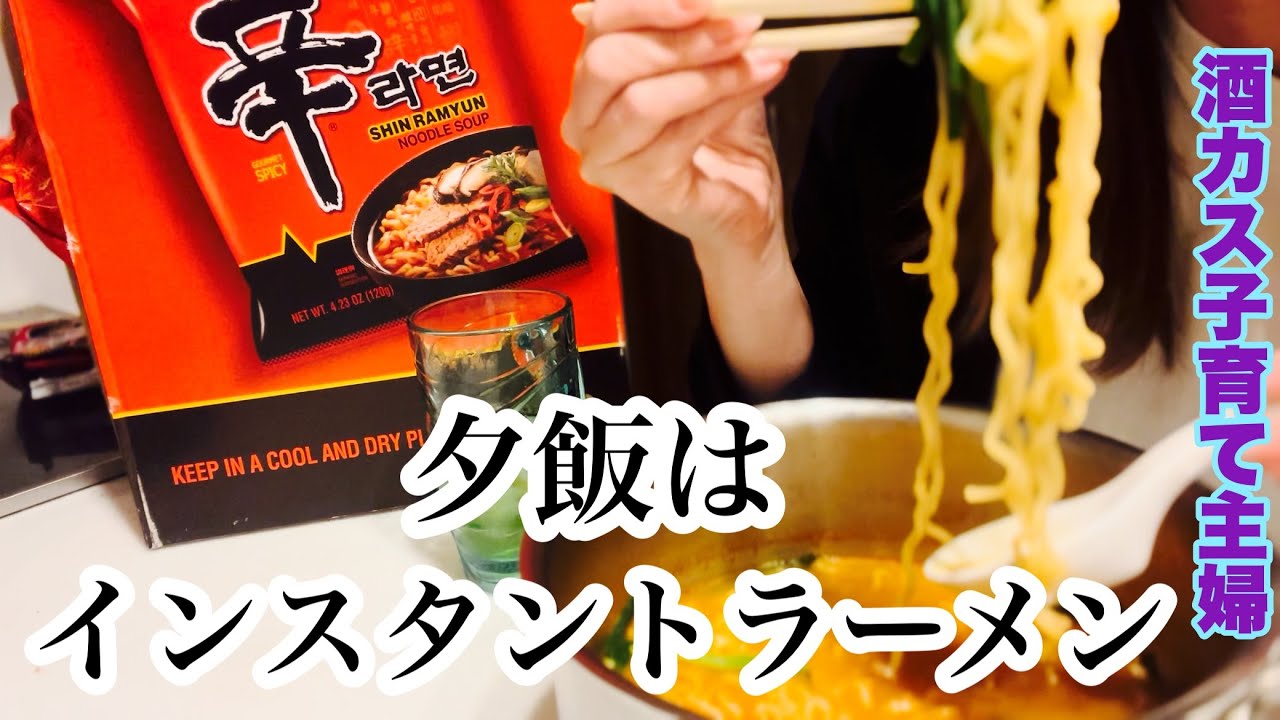 【毎日がチートデイ】夕飯にインスタントラーメンを出すズボラ主婦。