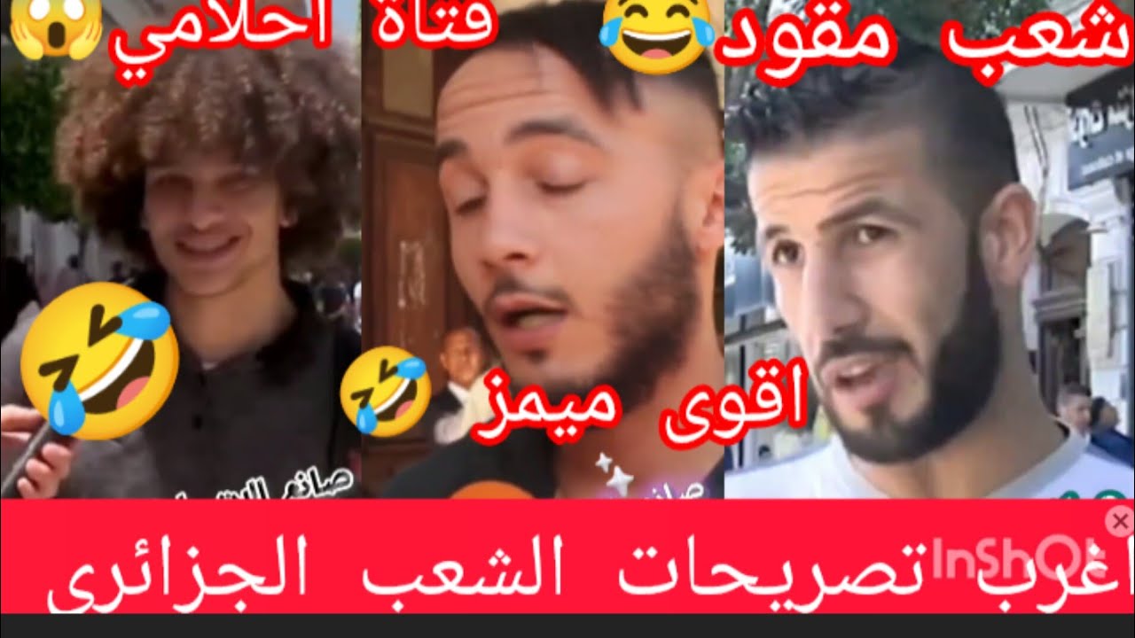 ميمز 🤣 اغرب تصريحات الشعب الجزائري 🇩🇿 شعب مقود 😂 لايفوتك الفيديو👌
