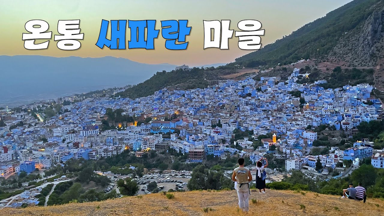 모로코의 블루시티 쉐프샤우엔에서의 날들 - 【모로코 4】