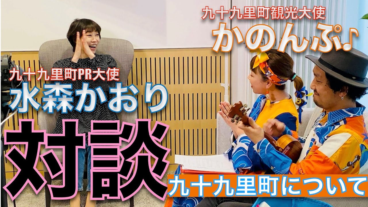 「水森かおり」さんと「かのんぷ♪」による対談!!九十九里町について。