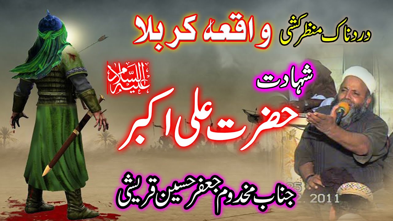 shahadat hazrat ali akbar by jafar qureshi | waqia karbala in punjabi | waqia karbala jafar qureshi