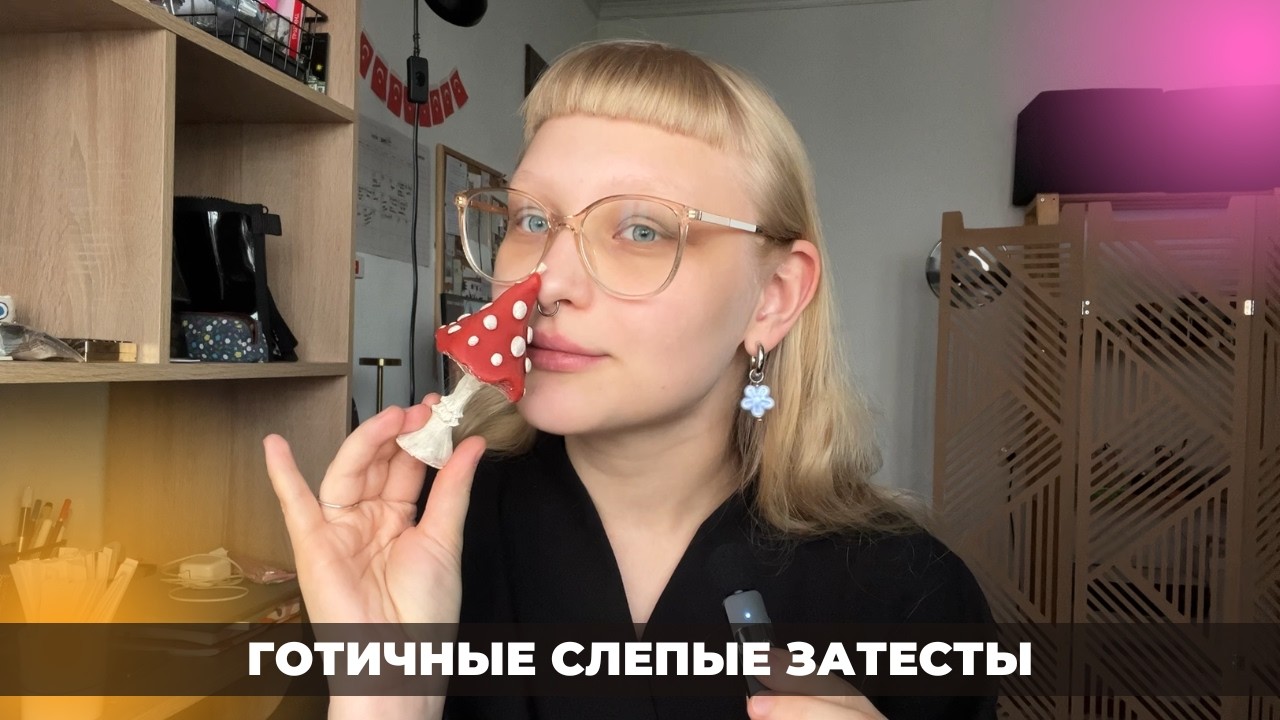 Слепые затесты 16: от Полины. Запах из ада!