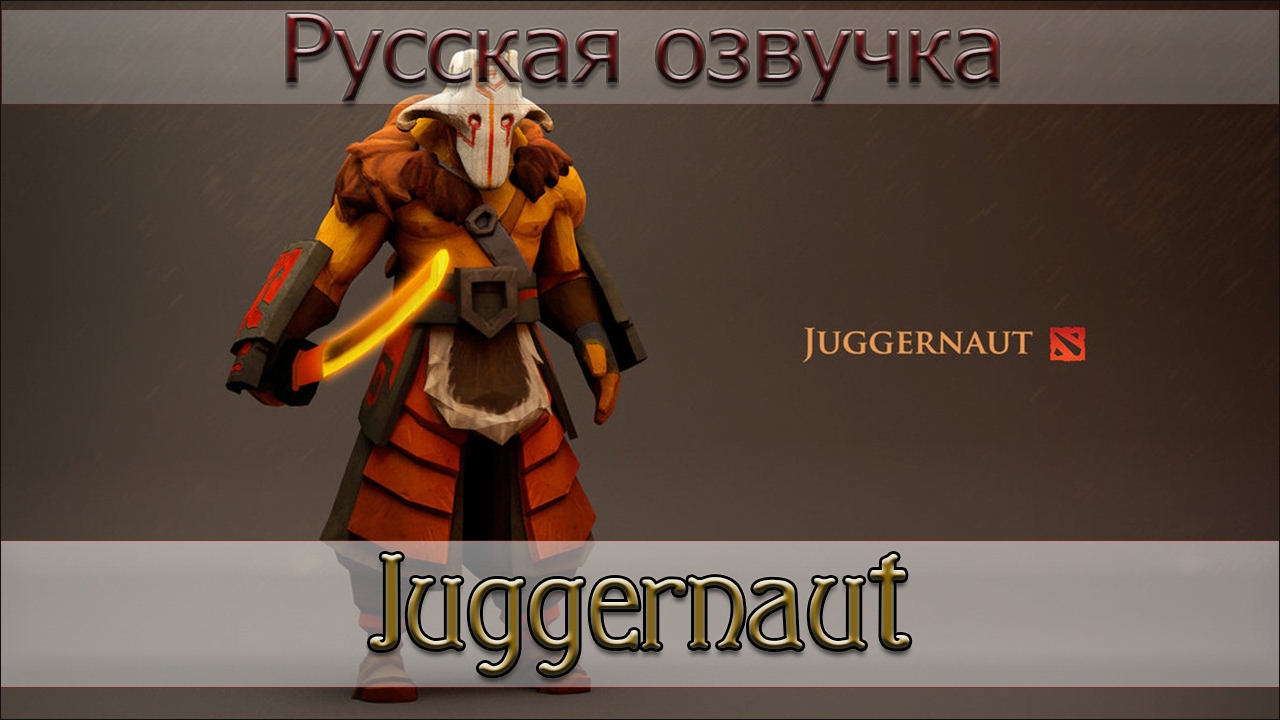 Русская озвучка - Juggernaut