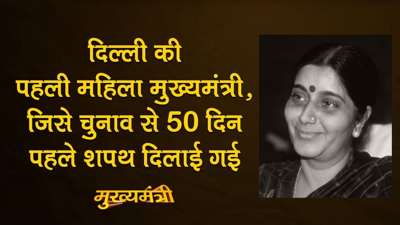 Sushma Swaraj: जिन्हें Madan Lal Khurana और Sahib Singh Verma की लड़ाई  में Chief Minister बनाया गया