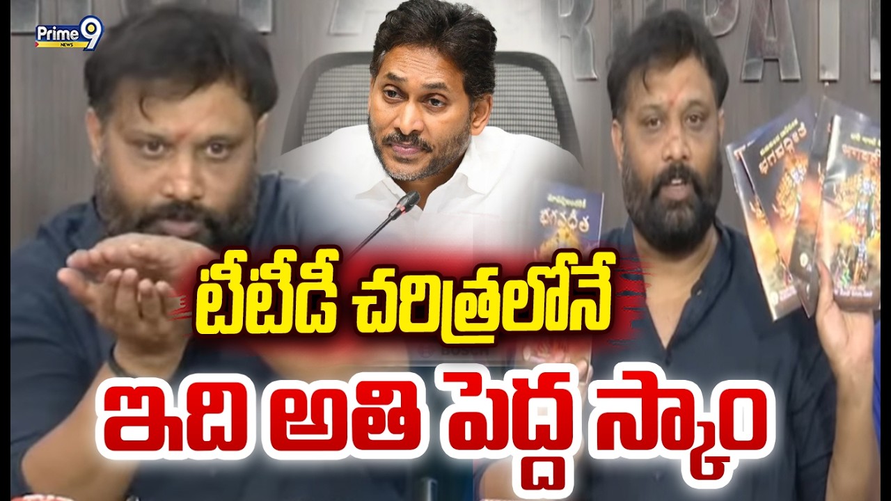 Janasena Kiran Royal: టీటీడీ చరిత్రలోనే ఇది అతి పెద్ద స్కాం | Prime9 News
