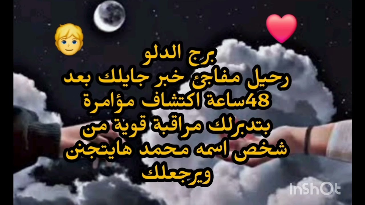 برج الدلو😧 رحيل مفاجئ خبر جايلك بعد 48ساعة اكتشاف مؤامرة بتدبرلك مراقبة قوية من شخص اسمه محمد 