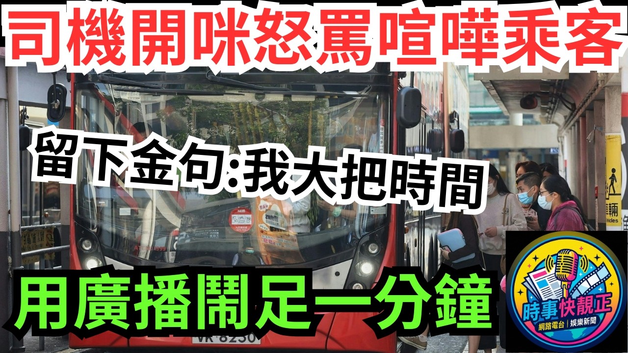 【騷擾全車】九巴乘客大聲傾偈騷擾全車!司機開咪怒罵喧嘩乘客引爆網絡!金句我大把時間KO獲激讚!用廣播鬧足一分鐘#全城熱話 #網絡熱話 #社會時事 #社會熱話 #時事 #社會新聞 #民生 #港聞