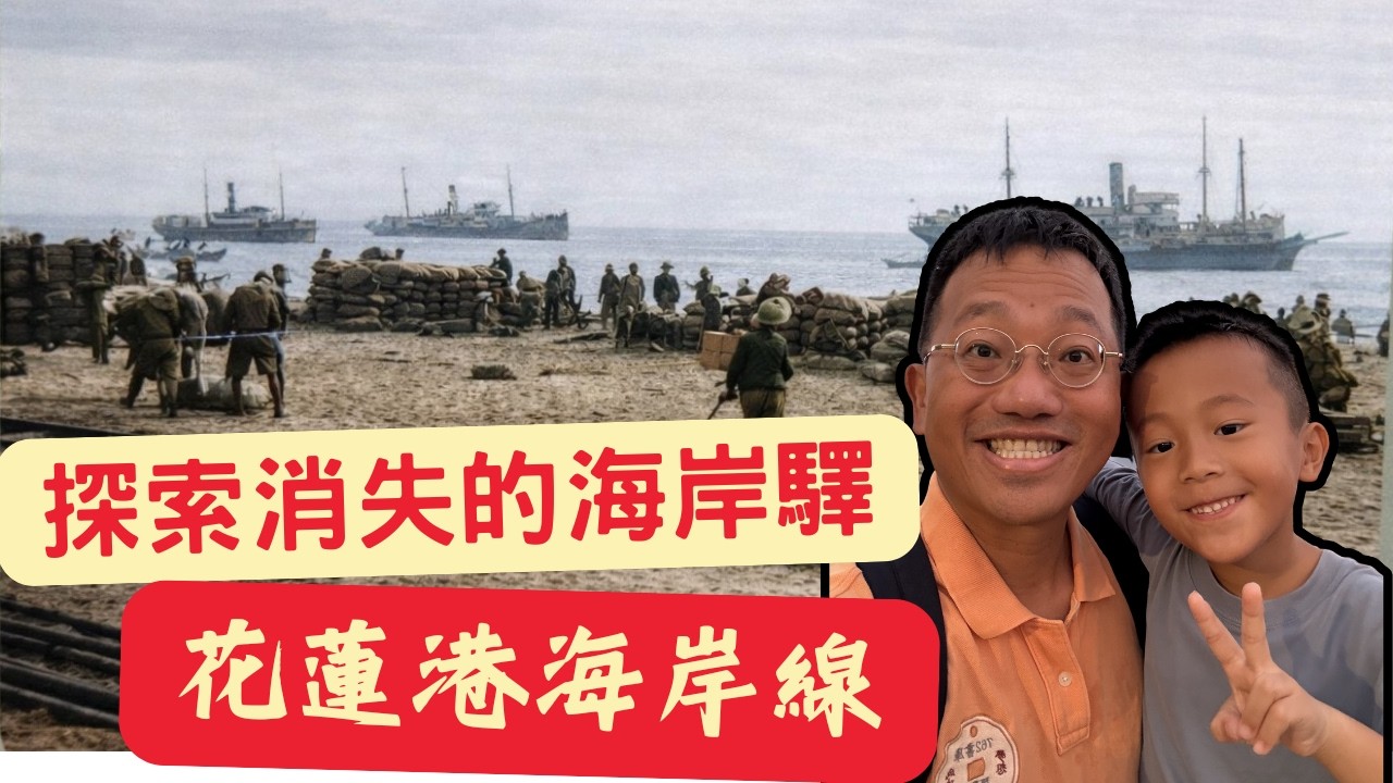 消失的海岸驛站：你所不知道的花蓮太平洋公園前世今生