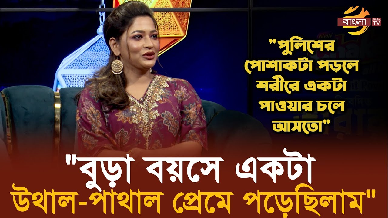 বুড়া বয়সে একটা উথাল-পাথাল প্রেমে পড়েছিলাম -আজমেরী হক বাঁধন | Azmeri Haque Badhon| Bangla TV