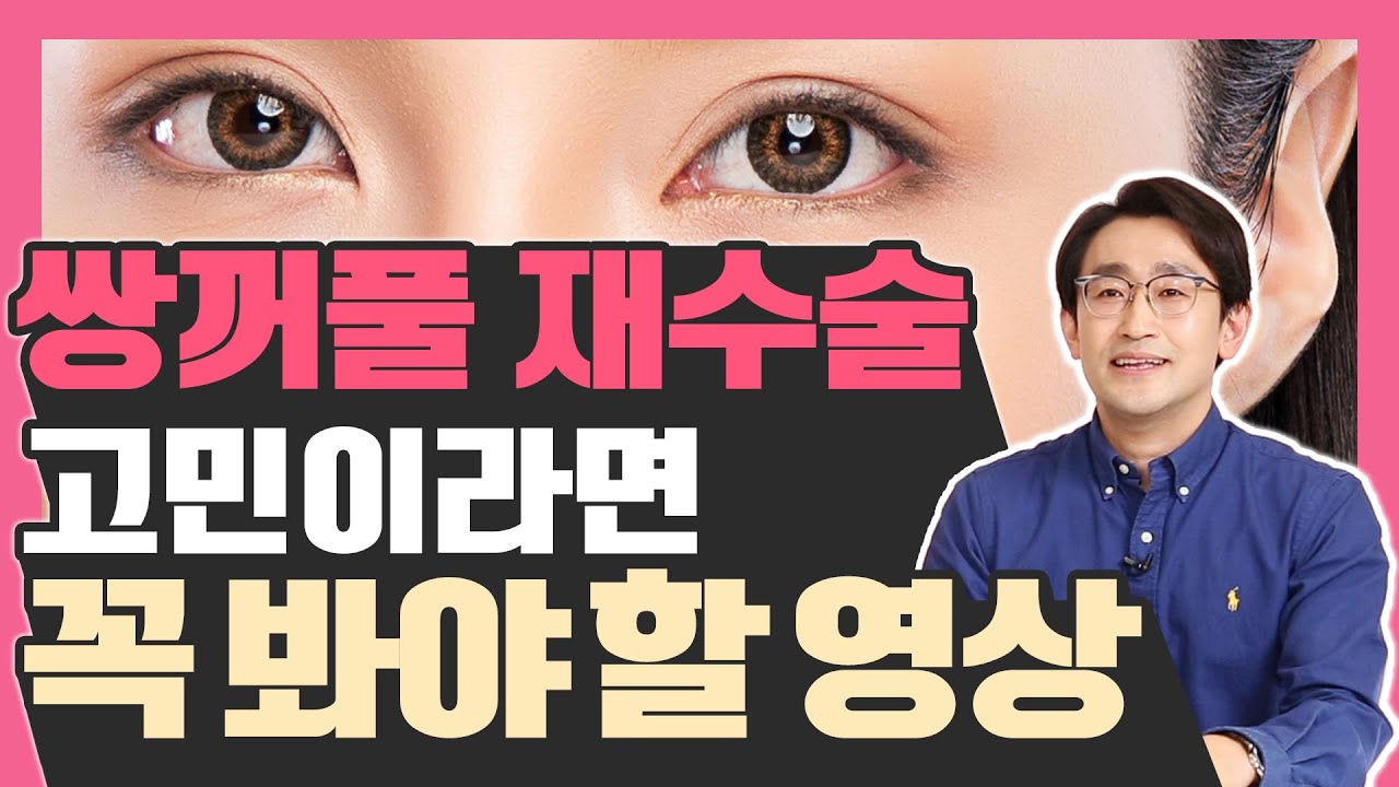 쌍꺼풀 수술이 잘못됐다? 재수술 결정하기 전 '이것'만은 알아야 합니다!  - 예뻐지는 굿라이프 #14