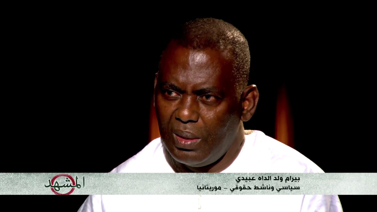العبودية في موريتانيا مع بيرام ولد الداه عبيد