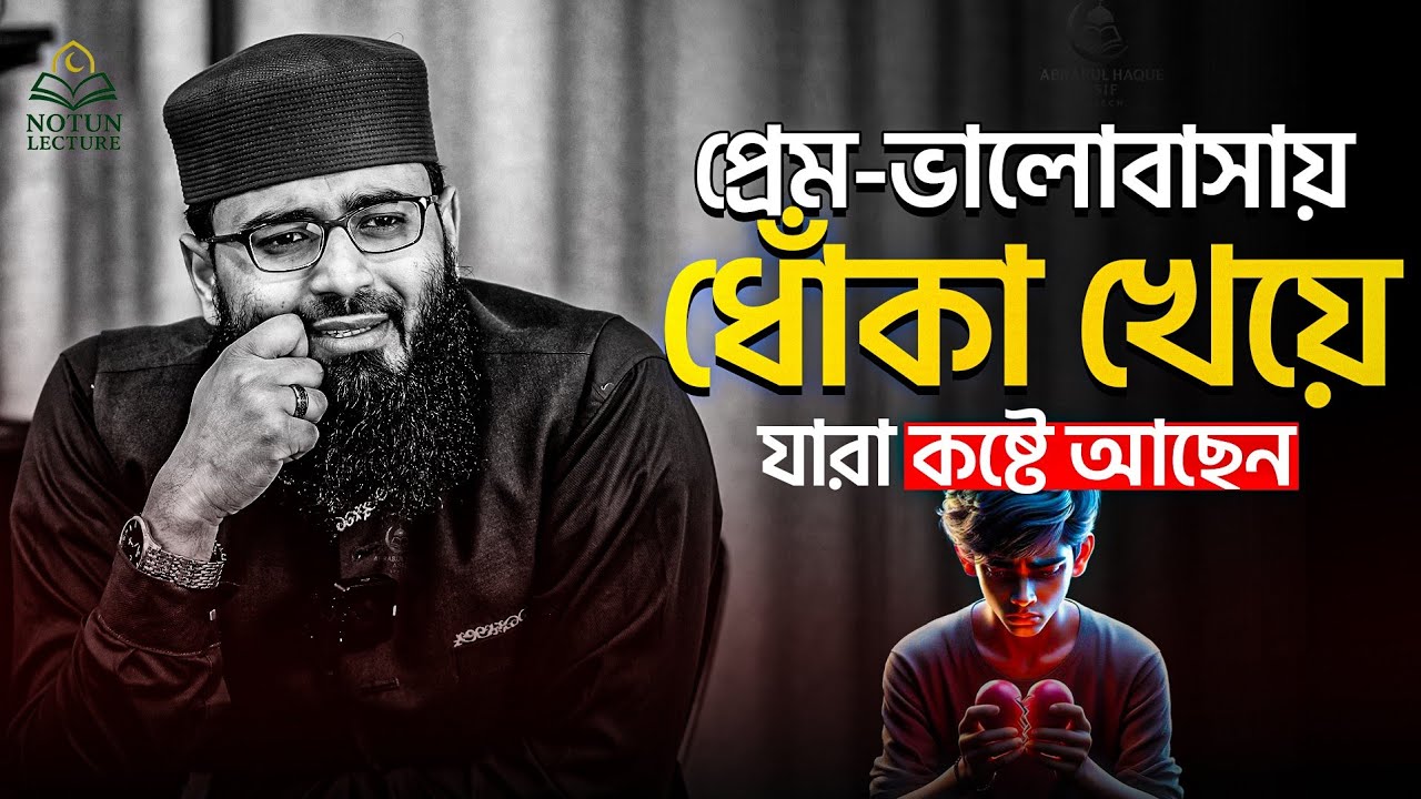 সবাই স্বার্থ পর,ধোঁ*কা ও টেনশন। যুবক যুবতীদের বুক ফাঁটা কান্নার ওয়াজ। আবরারুল হক আসিফ হুজুর 