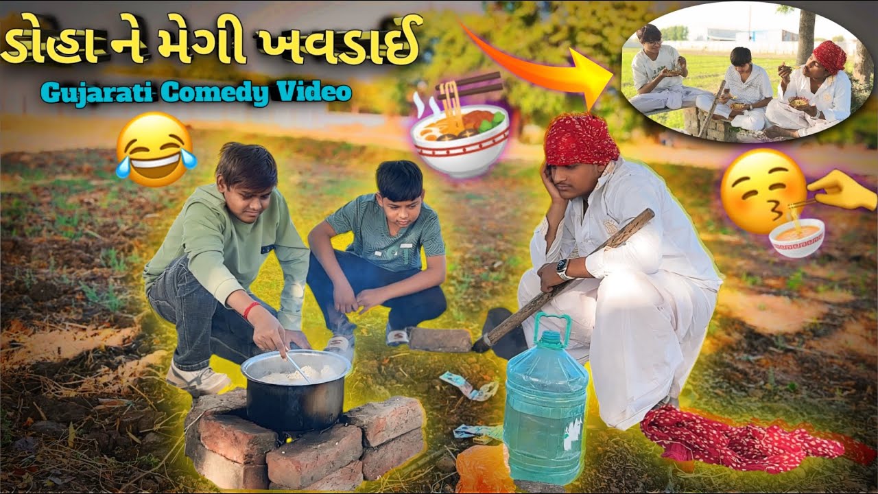 ડોહા ને મેગી ખવડાઈ 🍝 Gujarati Comedy Video 