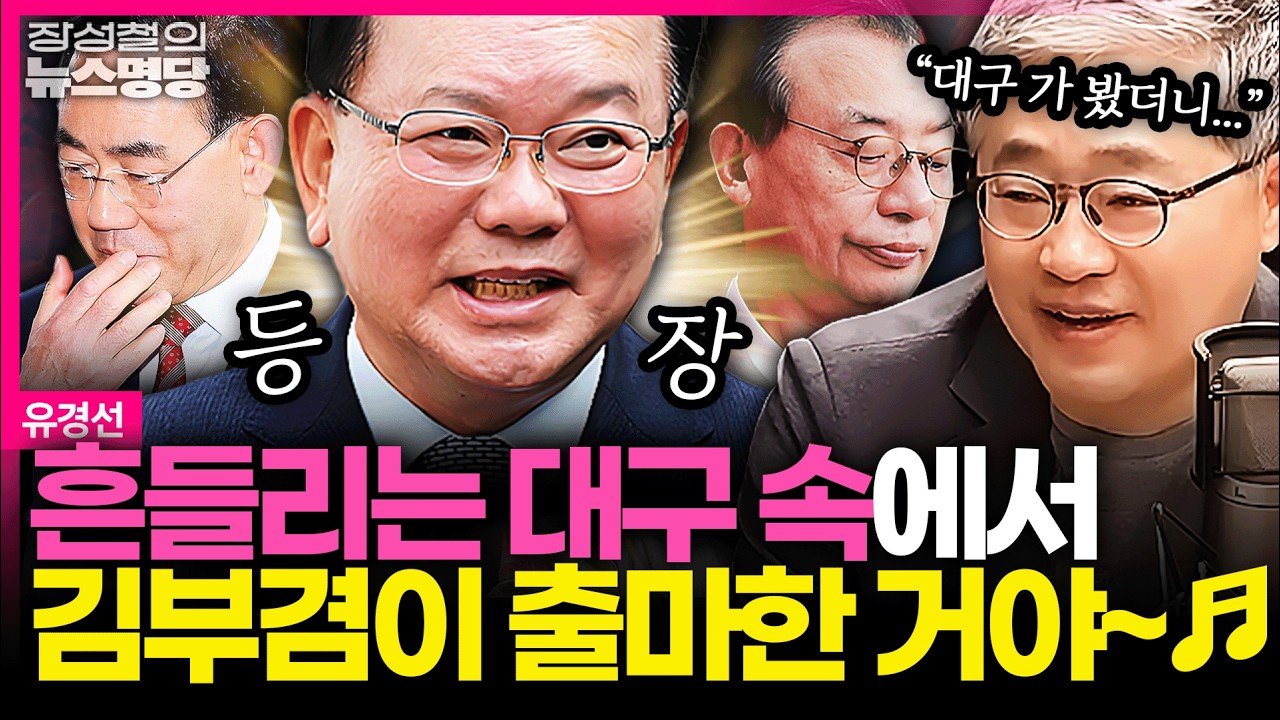 [뉴스명당] 김부겸, 오늘 대구 출마 선언! 주말에 대구 가 본 장성철 