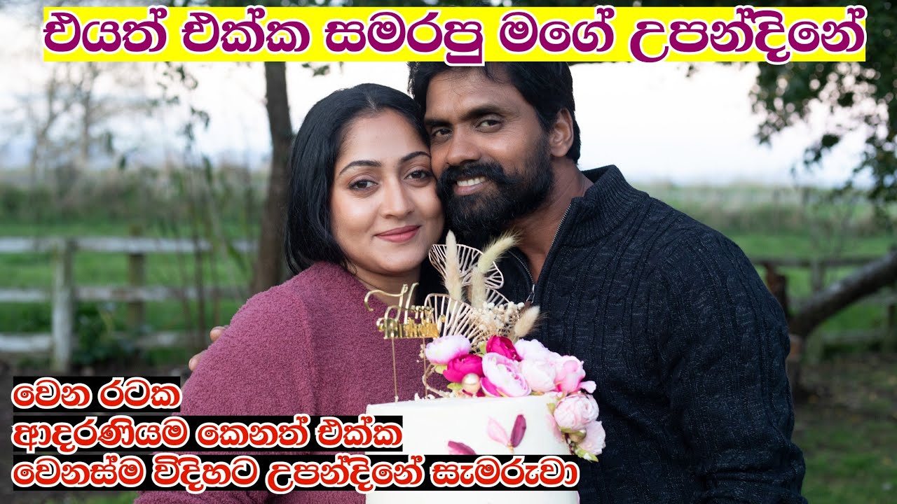 ලංකාවෙන් පිට එයත් එක්ක  සමරපු මගේ  උපන්දිනේ 🎂 Dairy Farm Life In New zealand 🇳🇿