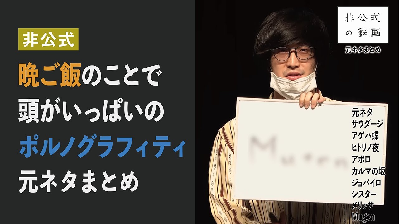 【大喜る人たち】晩ご飯のことで頭がいっぱいのポルノグラフィティ 元ネタまとめ