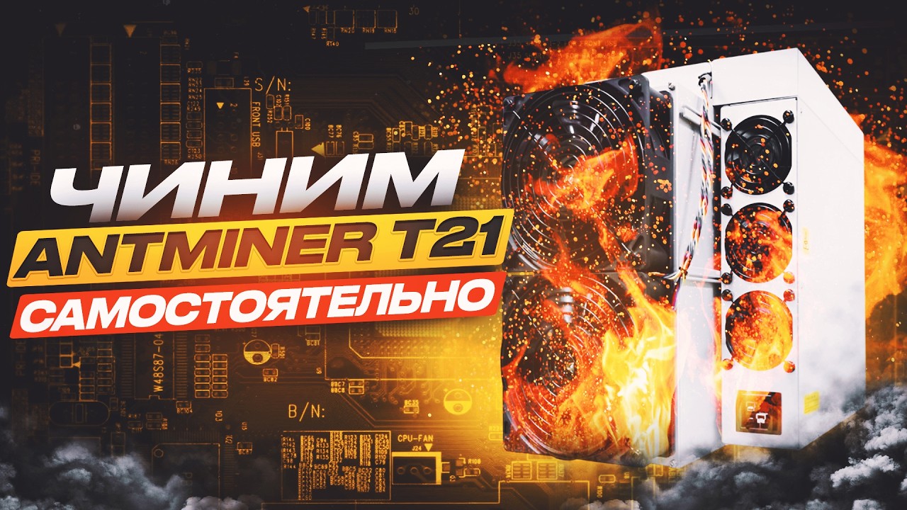 ДИАГНОСТИКА ANTMINER T21 ДОМА | УСТРАНЯЕМ ПРОБЛЕМЫ и ОШИБКИ | АСИК МАЙНЕР НЕ РАБОТАЕТ | РЕМОНТ T21