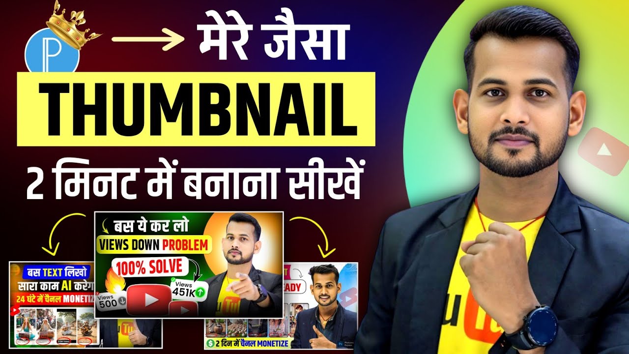 thumbnail kaise banaen | youtube thumbnail kaise banaye | thumbnail kaise banate hain