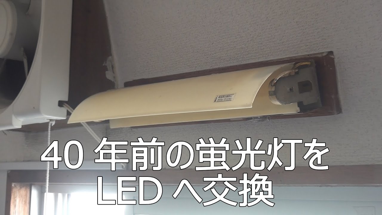 3800円で40年前の蛍光灯をLEDへ交換（電気工事士の資格が必要です）