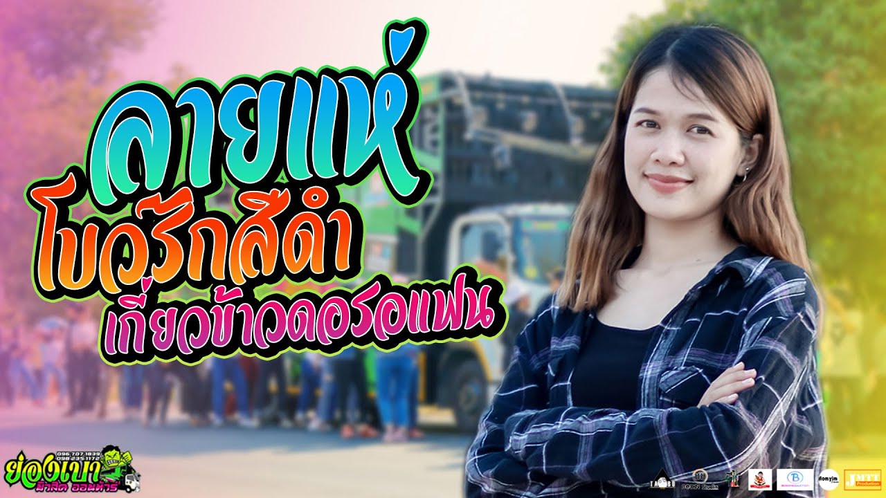 ลายแห่ม่วนๆ..!!▶️ โบว์รักสีดำ เกี่ยวข้าวดอรอแฟน มักอ้ายหลายเด้อ【รถแห่ย่องเบามหาสารคาม】