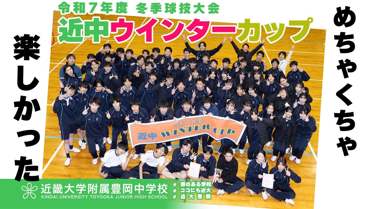 令和７年度 近中ウィンターカップ（中学校）